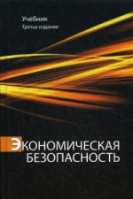 Экономическая безопасность. 3-е изд., перераб. и доп. Учебник. Гриф УМЦ "Профессиональный учебник". Гриф НИИ образования и науки