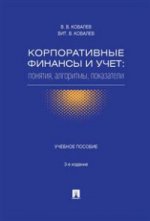 Корпоративные финансы и учет: понятия, алгоритмы, показатели. Учебное пособие