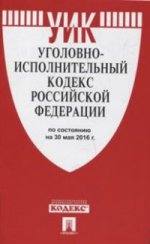 Уголовно-исполнительный кодекс Российской Федерации. По состоянию на 30 мая 2016 года