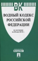 Водный кодекс Российской Федерации по состоянию на 30 мая 2016 года