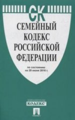 Семейный кодекс Российской Федерации по состоянию на 20 июня 2016 года
