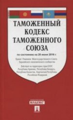 Таможенный кодекс Таможенного союза по состоянию на 20 июня 2016 года