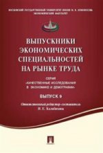 Выпускники экономических специальностей на рынке труда. Сборник статей. Выпуск 9