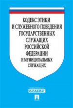 Кодекс этики и служ.повед.гос.служ.РФ и муниц.служ