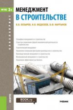 Менеджмент в строительстве (для бакалавров). Учебник(изд:2)