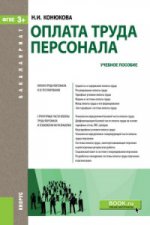 Оплата труда персонала (для бакалавров). Учебное пособие