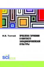 Проблема гармонии в контексте западноевропейской культуры. Монография