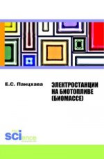 Электростанции на биотопливе (биомассе). Монография