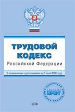 Трудовой кодекс РФ. С изменениями и дополнениями, вступающими в силу со 2 октября 2006 года