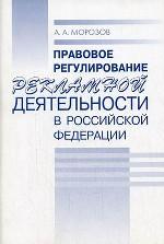 Правовое регулирование рекламной деятельности в РФ