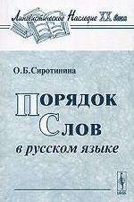 Порядок слов в русском языке. 3-е издание