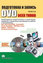 Подготовка и запись DVD всех типов. Краткое руководство