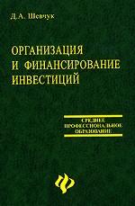 Организация и финансирование инвестиций