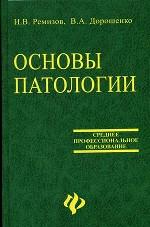 Основы патологии. 3-е издание