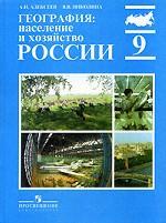 География. Население и хозяйство России, 9 класс. 12-е издание