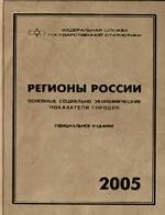 Регионы России. Основные социально-экономические показатели городов. 2005