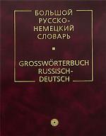 Большой русско-немецкий словарь
