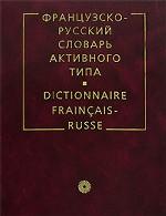 Французско-русский словарь активного типа