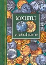 Монеты Российской империи. Платиновые, золотые, серебряные. 1682 - 1917 годов