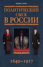 Политический сыск в России. 1649-1917