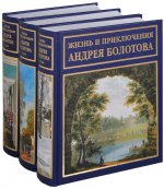 Жизнь и приключение Андрея Болотова, описанные самим им для своих потомков. В 3-х томах