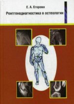 Рентгенодиагностика в остеологии. Учебное пособие для врачей и студентов медицинских вузов