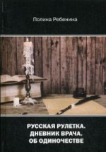 Русская рулетка. Дневник врача. Об одиночестве