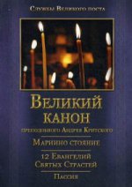 Великий Канон прп.Андрея Критского,Мариино стояние