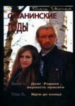 Сатанинские годы. Книга 1: Долг Родине, верность присяге. Том 3: Идти до конца