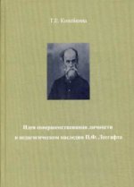 Идея совершенствования личности в педагогическом наследии П. Ф. Лесгафта