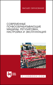 Современные почвообрабатывающие машины: регулировка, настройка и эксплуатация. Уч.пособие, 4-е изд., стер