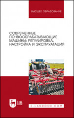 Современные почвообрабатывающие машины: регулировка, настройка и эксплуатация. Уч.пособие, 4-е изд., стер