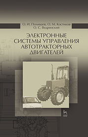 Электронные системы управления автотракторных двигателей. Уч. пособие, 2-е изд., стер