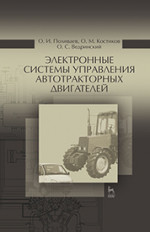 Электронные системы управления автотракторных двигателей. Уч. пособие, 2-е изд., стер