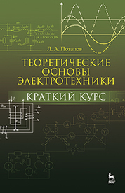 Теоретические основы электротехники: краткий курс. Уч. пособие