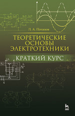 Теоретические основы электротехники: краткий курс. Уч. пособие