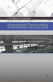 Организационно-технологическое проектирование участков и цехов. Уч. пособие, 2-е изд