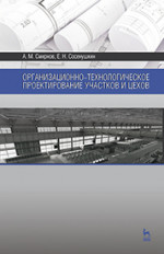 Организационно-технологическое проектирование участков и цехов. Уч. пособие, 2-е изд