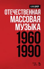 Отечественная массовая музыка: 1960–1990 гг.. Уч. пособие, 3-е изд., стер