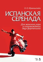 Испанская серенада. Для женского хора в сопровождении двух фортепиано. Уч. пособие