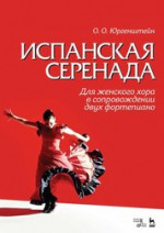 Испанская серенада. Для женского хора в сопровождении двух фортепиано. Уч. пособие
