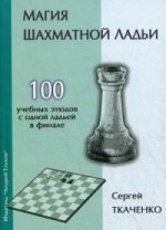 Магия шахматной ладьи. 100 учебных этюдов с одной ладьей в финале