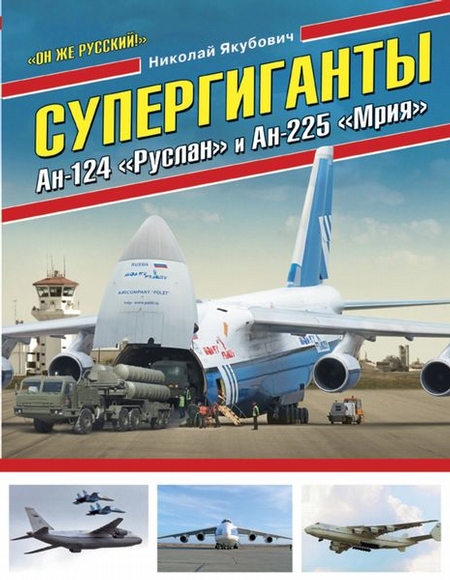 Супергиганты Ан-124 "Руслан" и Ан-225 "Мрия". "Он же русский!"