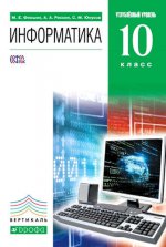Информатика и ИКТ 10кл [Учебник] углубл. ур