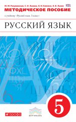 Русский язык 5кл [Метод. рекомендации] Вертикаль