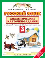 Русский язык 3кл [Дидакт.карточки-задания] ФГОС