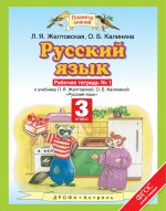 Русский язык 3кл №1 [Рабочая тетрадь] ФГОС
