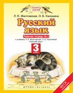 Русский язык 3кл №2 [Рабочая тетрадь] ФГОС