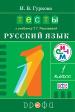 Русский язык 1кл [Тесты] РИТМ