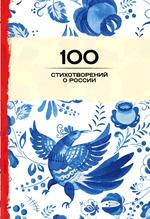 100 стихотворений о России